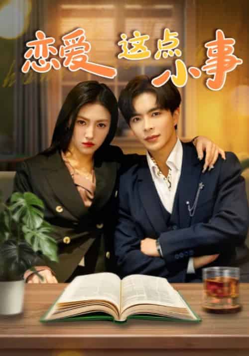 恋爱这点小事（78集全）沈南风＆叶晚意 - 海之城短剧