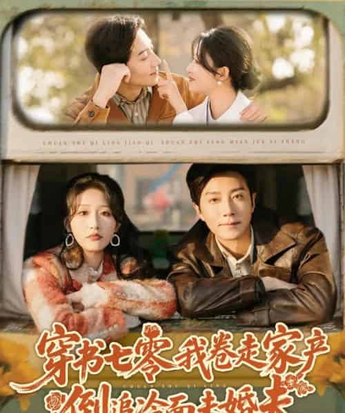 穿书七零我卷走家产倒追冷面未婚夫（80集全）宋晨＆宋喃-海之城短剧项目