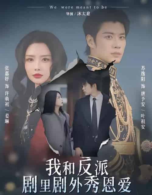 我和反派剧里剧外秀恩爱（61集全）苏逸阳＆张嘉妤-海之城短剧项目