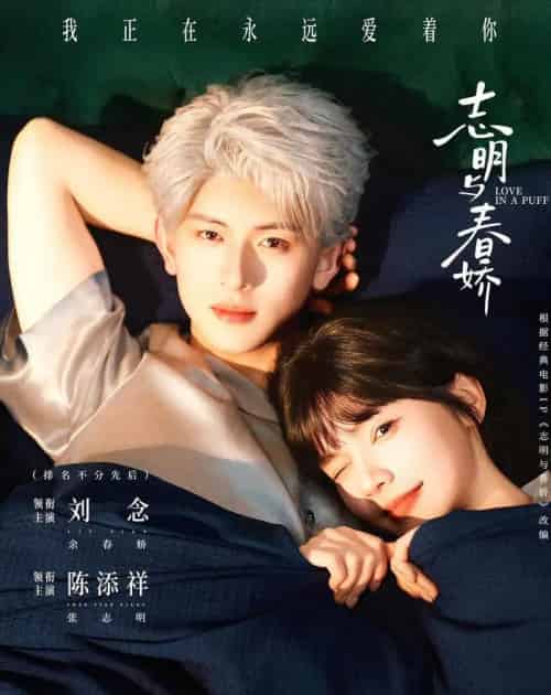 志明与春娇（60集全）陈添祥＆刘念-海之城短剧项目