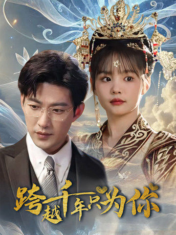 跨越千年只为你（48集全）于龙＆杨咩咩 - 海之城短剧