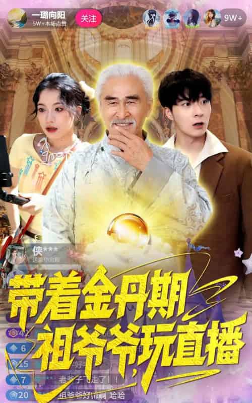 带着金丹期祖爷爷玩直播 带着金丹期祖爷爷玩直播