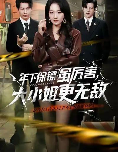 年下保镖虽厉害，大小姐更无敌（62集全）胡心棠＆张宸硕-海之城短剧项目