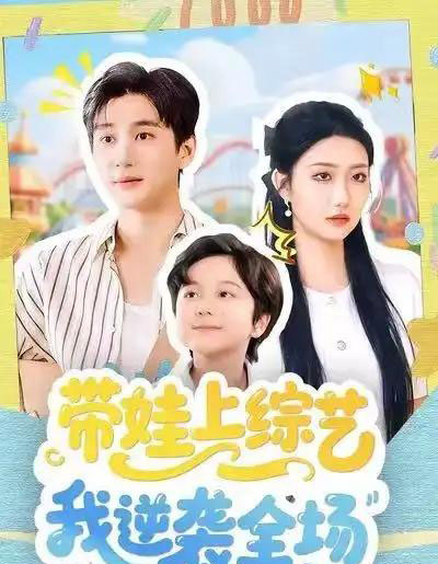 带娃上综艺我逆袭全场（87集全）刘静阳＆黄昱清-海之城短剧项目