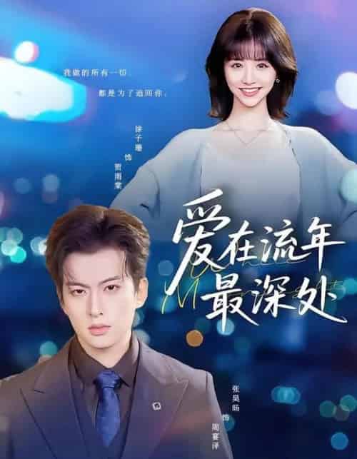 爱在流年最深处（80集全）张昊旸＆徐子珊-海之城短剧项目