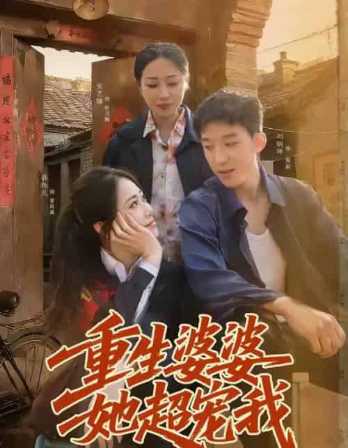 重生婆婆她超宠我（76集全）韩鱼儿＆刘炳坤-海之城短剧项目