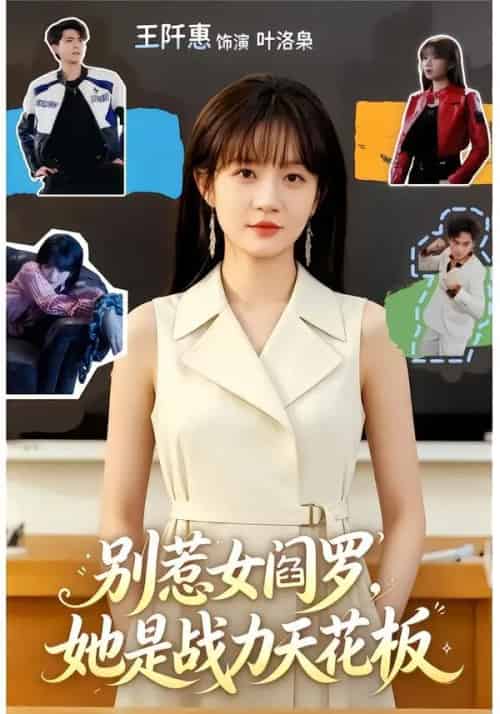 别惹女阎罗，她是战力天花板（90集全）韦若辰＆王阡惠-海之城短剧项目