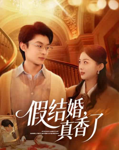 假结婚，真香了（80集全）孙伟豪＆史智恩-海之城短剧项目
