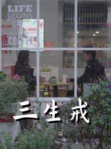 三生戒（71集全）赵菲＆虞彤彤 - 海之城短剧