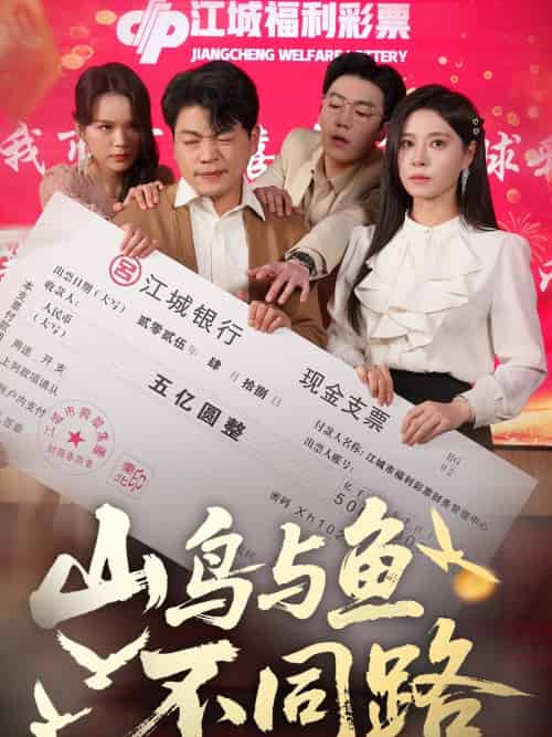 山鸟与鱼不同路 山鸟与鱼不同路
