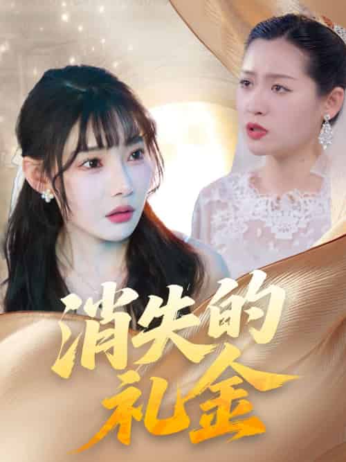 消失的礼金 消失的礼金