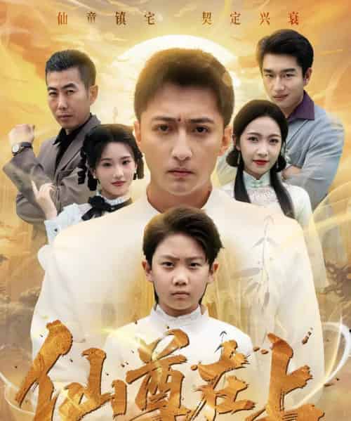 仙尊在上＆长生花开待君来（88集全）大渊＆孙若果-海之城短剧项目