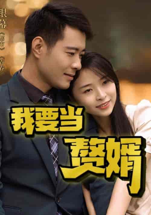 我要当赘婿（80集全）郑好＆萧念 - 海之城短剧