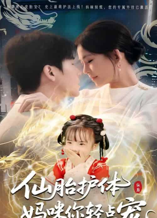 仙胎护体妈咪你轻点宠（60集）-海之城短剧项目