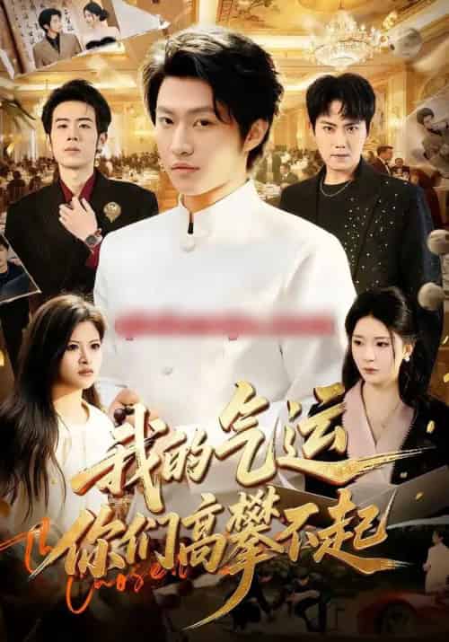 我的气运，你们高攀不起（80集全）魏凛然＆黄彤彤-海之城短剧项目