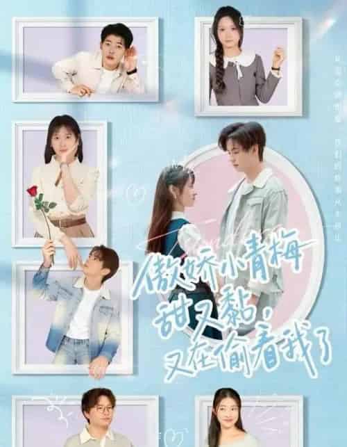 傲娇小青梅甜又黏，又在偷看我了（89集全）周婧＆张甜诚-海之城短剧项目