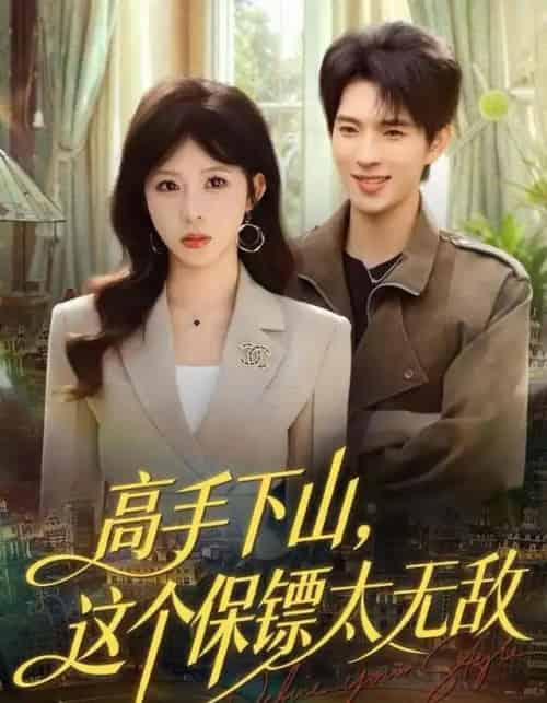 高手下山，这个保镖太无敌（80集全）李沐汐＆李兼任-海之城短剧项目