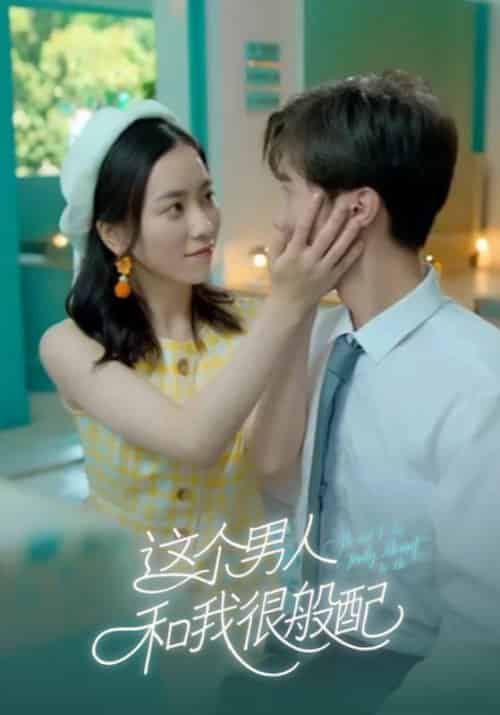 这个男人和我很般配（16集全）陆执＆江以宁 - 海之城短剧