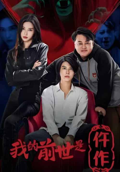 我的前世是仵作（95集全）宋元＆李婉婷 - 海之城短剧