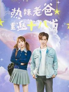 热辣老爸重返十八岁 热辣老爸重返十八岁