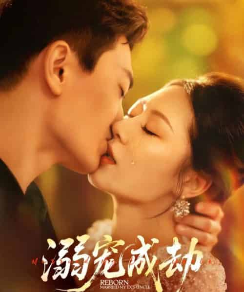 溺宠成劫（70集）钟嘉玲＆赵杰-海之城短剧项目