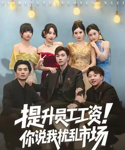 提升员工工资！你说我扰乱市场（80集全）胡程耀＆冷梓昕-海之城短剧项目