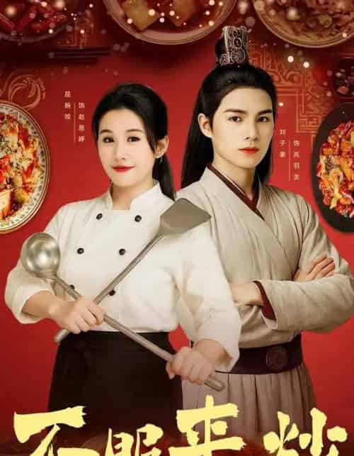 不服来炒（55集全）屈婉琼＆朱鹏＆谢家豪＆刘辰锦＆陆姝含-海之城短剧项目