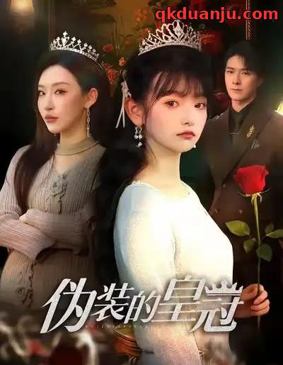 伪装的皇冠（65集全）李明恒＆李梓萌-海之城短剧项目