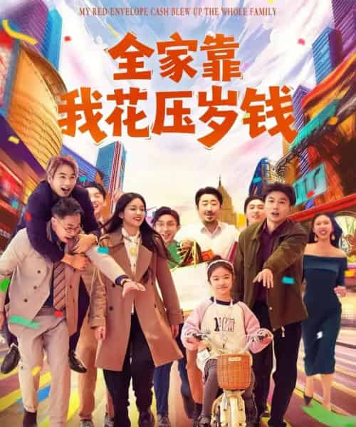 全家靠我花压岁钱（61集全）筱米＆王泓帏-海之城短剧项目