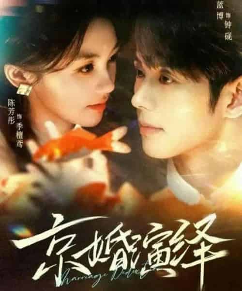 京婚演绎（60集全）蓝博＆陈芳彤-海之城短剧项目