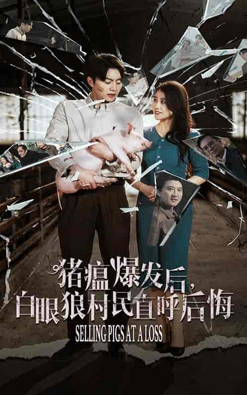 猪瘟爆发后白眼狼村民直呼后悔（35集全） - 海之城短剧
