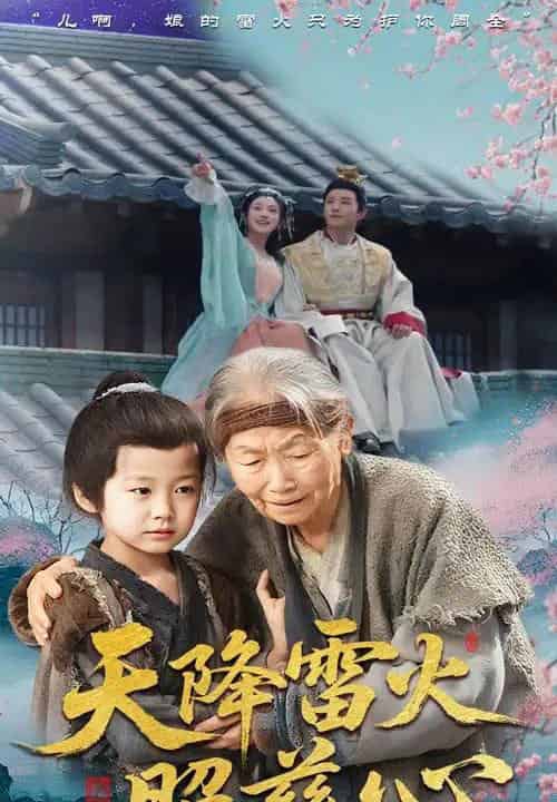 天降雷火照慈心 天降雷火照慈心