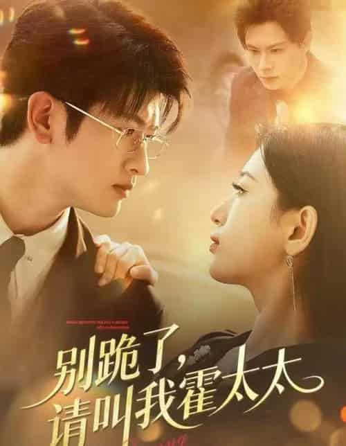 别跪了请叫我霍太太（70集全）刘子豪＆李雪莹-海之城短剧项目