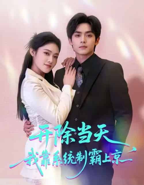 开除当天，我靠系统制霸上京（64集全）王知煜＆周煜枫-海之城短剧项目