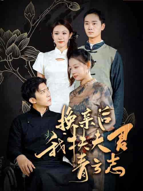 换亲后我扶夫君青云志（80集全）冯思源＆齐紫涵 - 海之城短剧