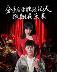 分手后金牌经纪人掀翻娱乐圈（30集）张琦＆张培宝 - 海之城短剧