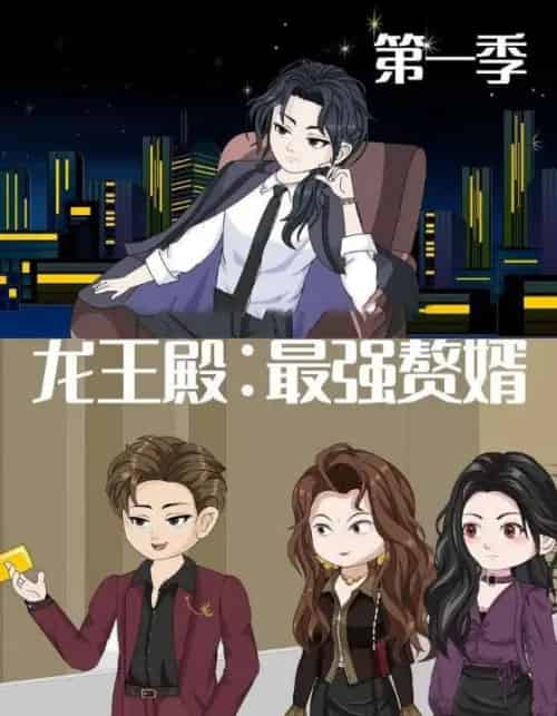 龙王殿最强赘婿 龙王殿最强赘婿