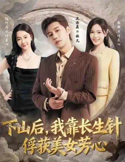 下山后，我靠长生针俘获美女芳心（75集全）沈浩晨＆张妍-海之城短剧项目