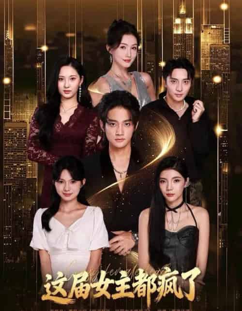 这届女主都疯了（80集全）赵子麒＆杨子愉-海之城短剧项目