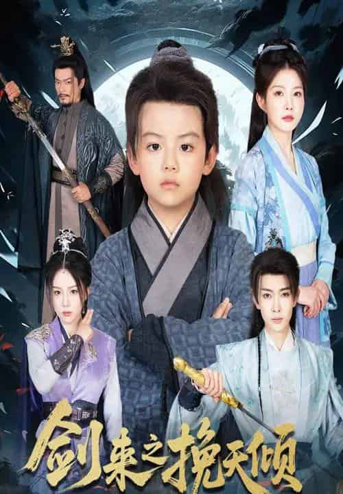 剑来之挽天倾（67集）刘灿-海之城短剧项目