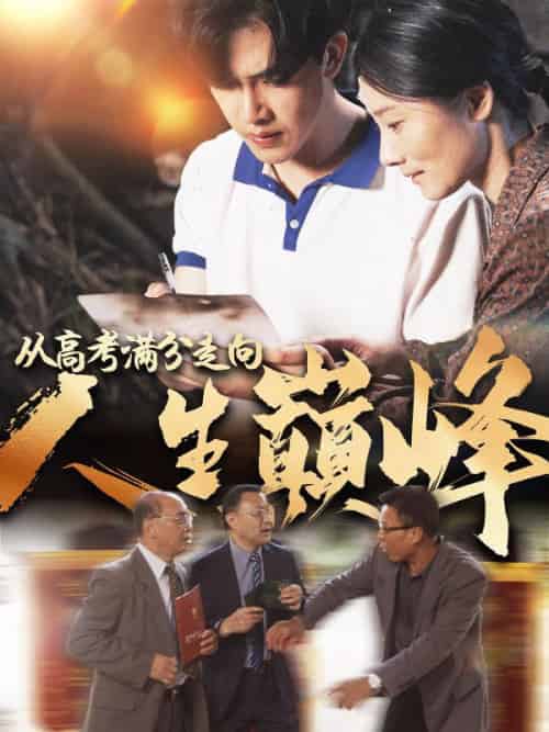 从高考满分走向人生巅峰（100集全）何众望＆李秋梅 - 海之城短剧
