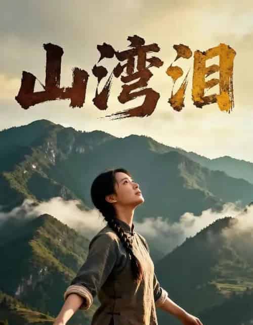 山湾泪（60集全）AI-海之城短剧项目