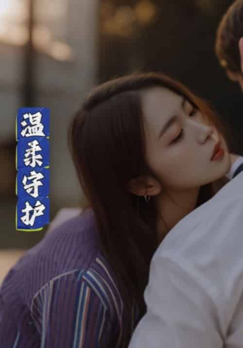 温柔守护（78集全）顾景恒＆叶孟瑶 - 海之城短剧