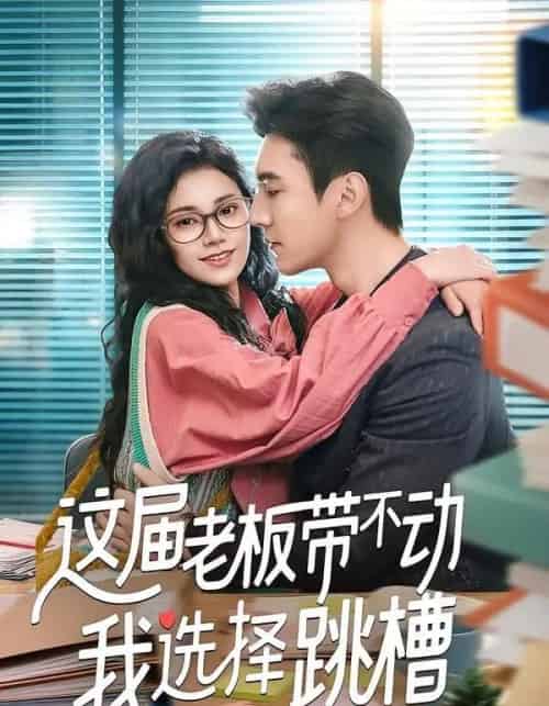这届老板带不动我选择跳槽（50集全）余帅＆郭伊慧-海之城短剧项目