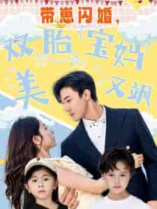 带崽闪婚，双胎宝妈美又飒（70集全） - 海之城短剧