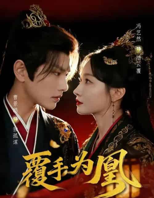 覆手为凰（60集全）曹景皓＆冯艺然-海之城短剧项目