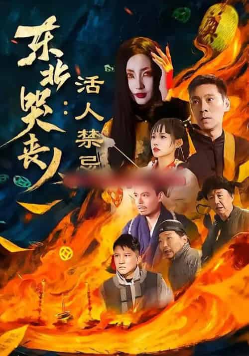 东北哭丧人：活人禁忌（80集全）陈鹏飞＆张敏-海之城短剧项目