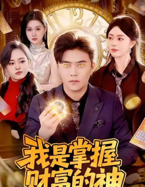 我是掌握财富的神（84集全）王依海＆涂鑫艺-海之城短剧项目