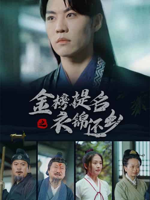 金榜提名之衣锦还乡（70集全）刘青川＆刘小倩 - 海之城短剧
