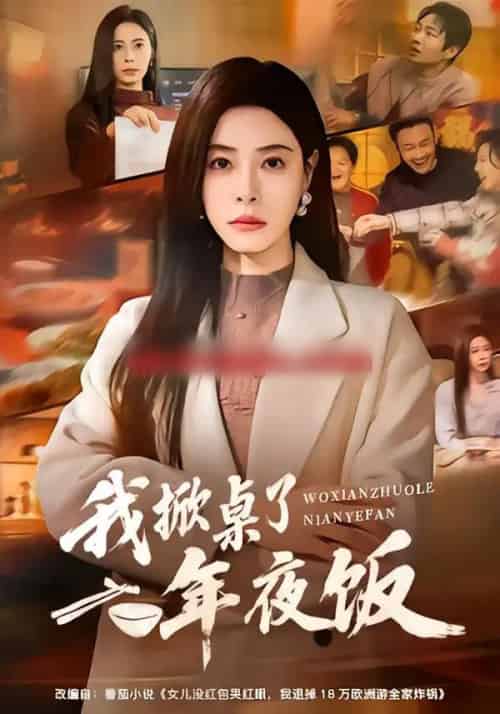 我掀桌了年夜饭（60集全）韩琪＆王晔-海之城短剧项目